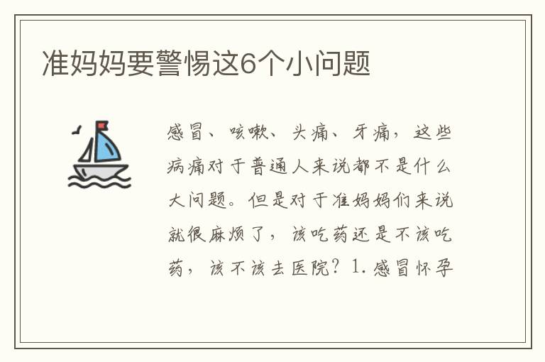 準媽媽要警惕這6個小問題