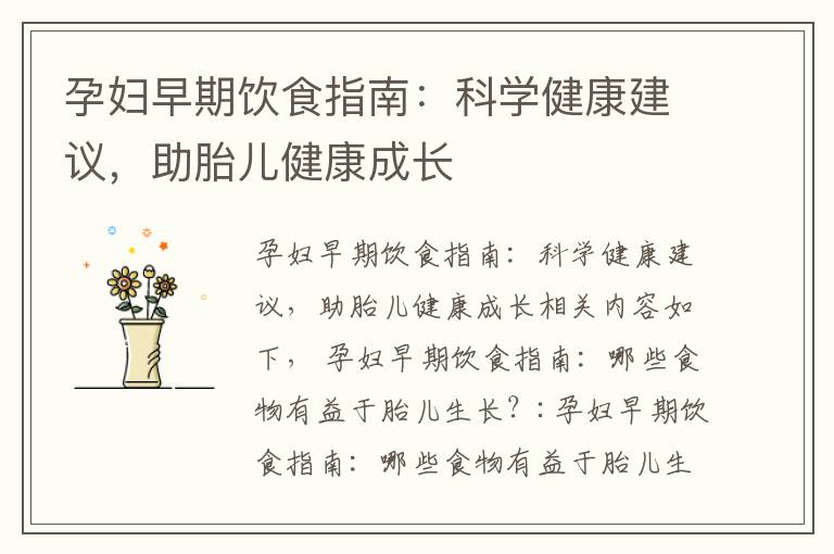 孕婦早期飲食指南：科學健康建議，助胎兒健康成長