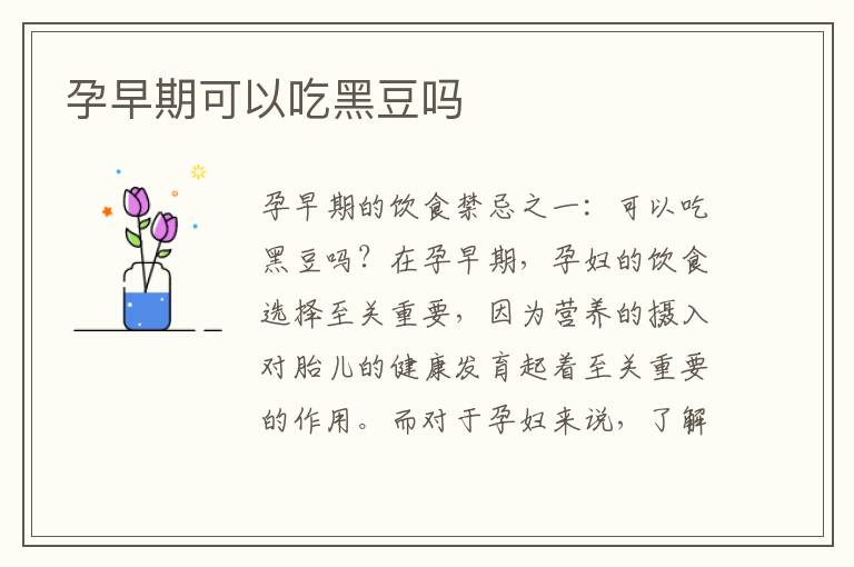 孕早期可以吃黑豆嗎