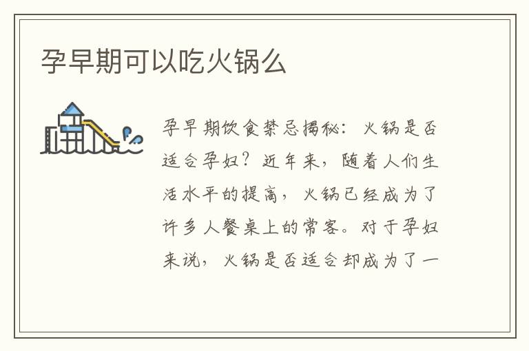 孕早期可以吃火鍋么
