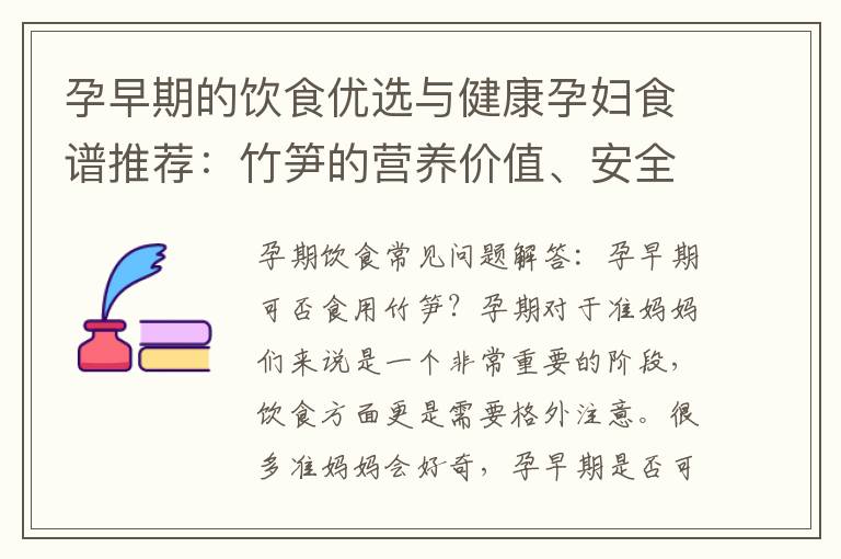 孕早期的飲食優選與健康孕婦食譜推薦：竹筍的營養價值、安全性探析及適宜孕早期食用？