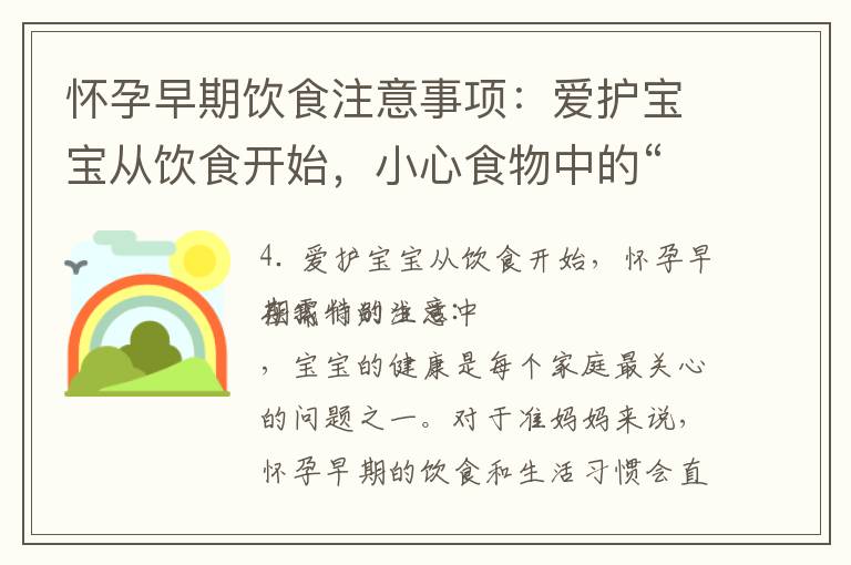 懷孕早期飲食注意事項：愛護寶寶從飲食開始，小心食物中的“殺手”，避開飲食陷阱保胎
