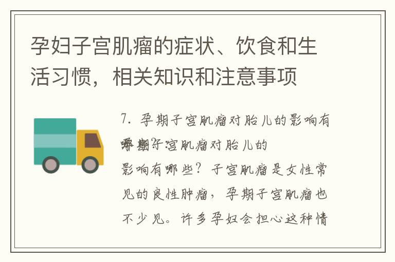 孕婦子宮肌瘤的癥狀、飲食和生活習慣，相關知識和注意事項