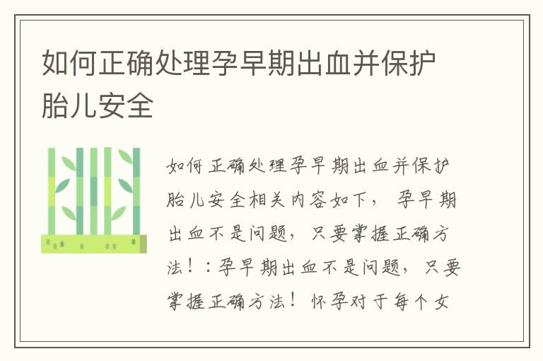 如何正確處理孕早期出血并保護胎兒安全