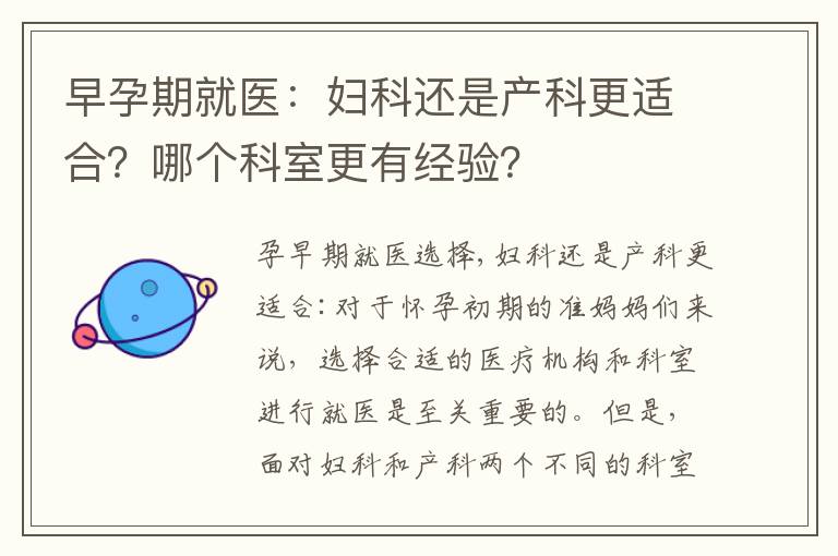早孕期就醫：婦科還是產科更適合？哪個科室更有經驗？