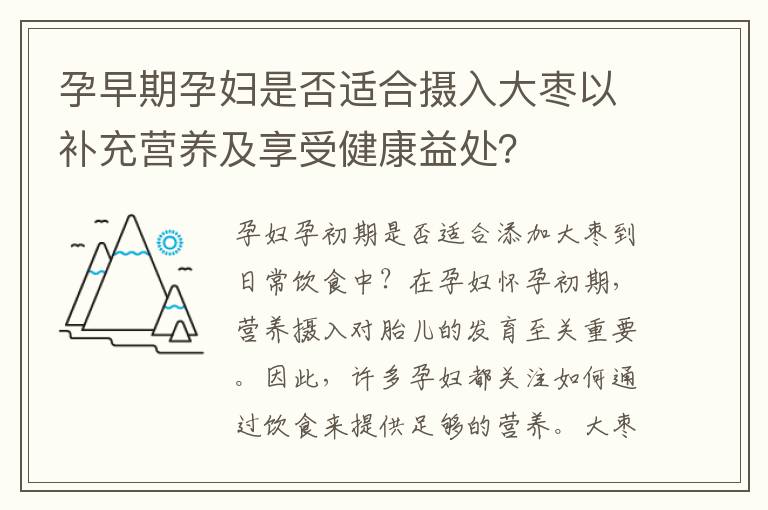 孕早期孕婦是否適合攝入大棗以補充營養及享受健康益處？