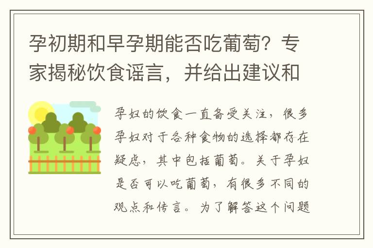 孕初期和早孕期能否吃葡萄？專家揭秘飲食謠言，并給出建議和注意事項！