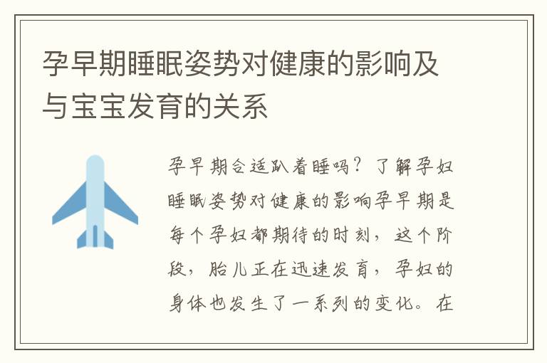 孕早期睡眠姿勢對健康的影響及與寶寶發育的關系