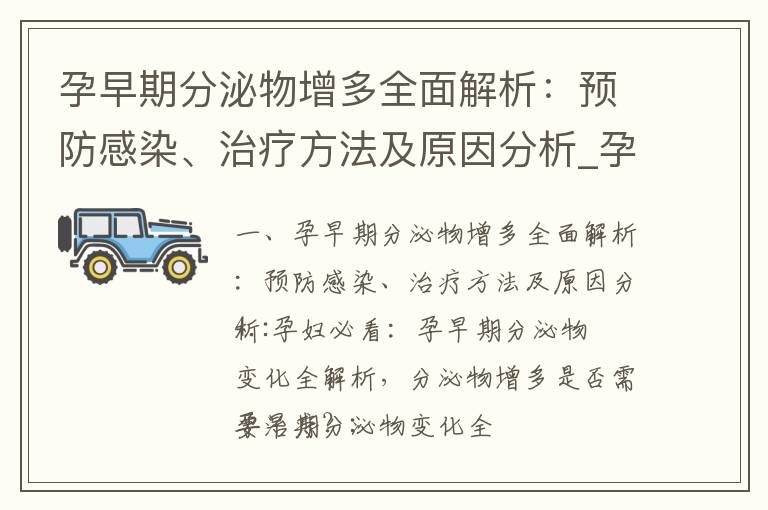 孕早期分泌物增多全面解析：預防感染、治療方法及原因分析_孕期便秘全方位預防與治療