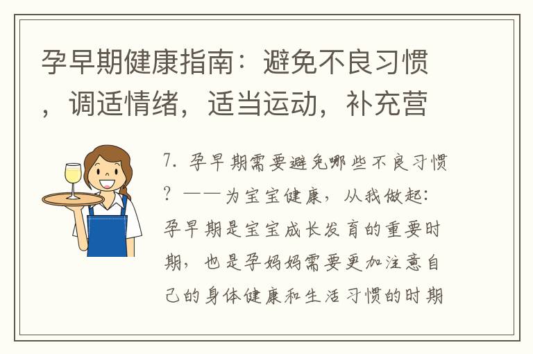 孕早期健康指南：避免不良習慣，調適情緒，適當運動，補充營養素