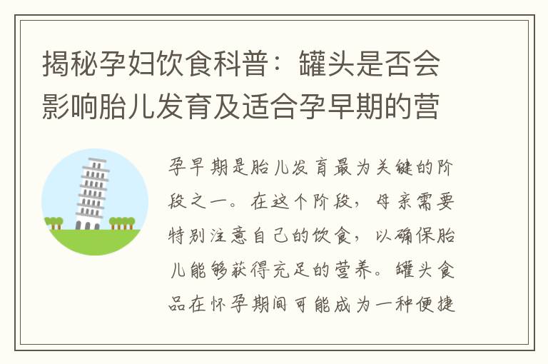 揭秘孕婦飲食科普：罐頭是否會影響胎兒發育及適合孕早期的營養需求？