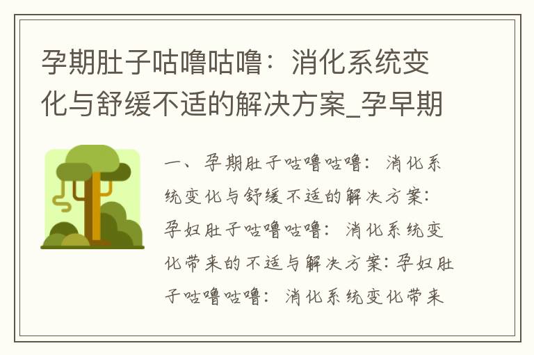 孕期肚子咕嚕咕嚕：消化系統變化與舒緩不適的解決方案_孕早期肚子發脹
