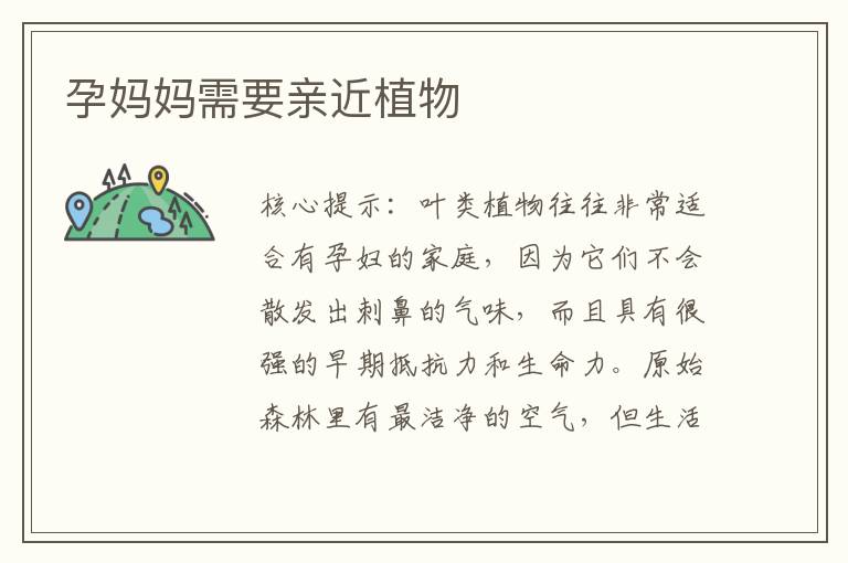孕媽媽需要親近植物