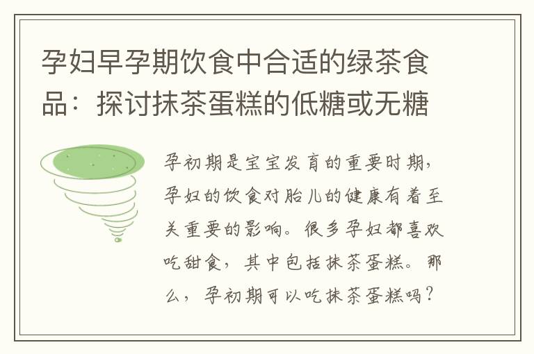 孕婦早孕期飲食中合適的綠茶食品：探討抹茶蛋糕的低糖或無糖版本