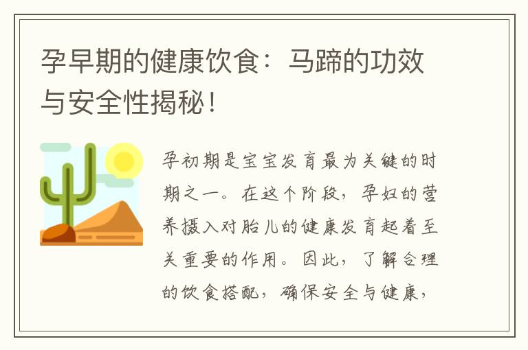 孕早期的健康飲食：馬蹄的功效與安全性揭秘！
