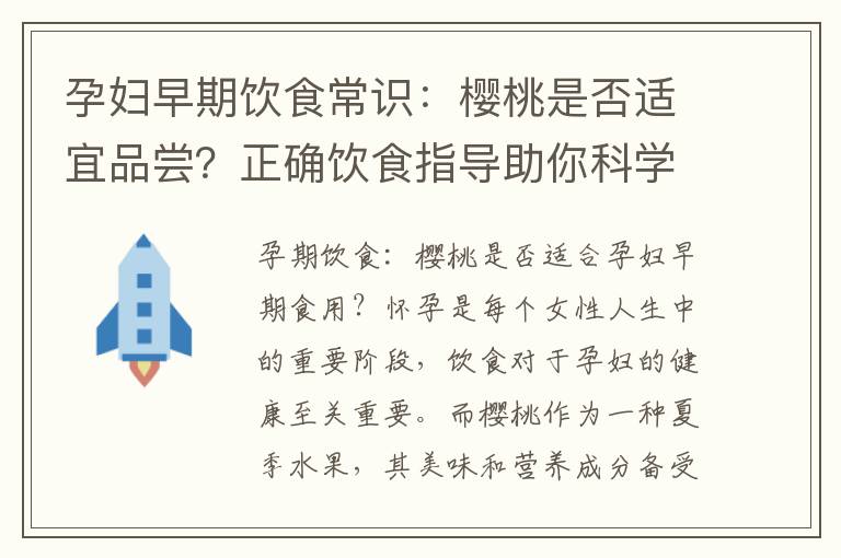 孕婦早期飲食常識：櫻桃是否適宜品嘗？正確飲食指導助你科學進食