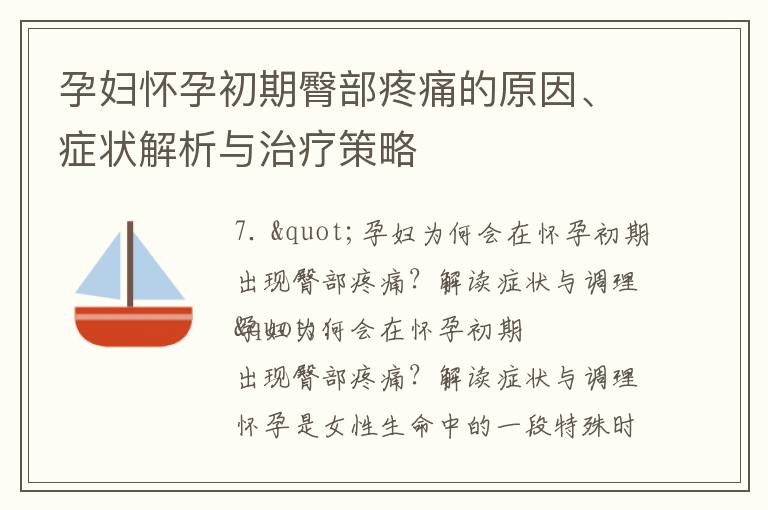 孕婦懷孕初期臀部疼痛的原因、癥狀解析與治療策略