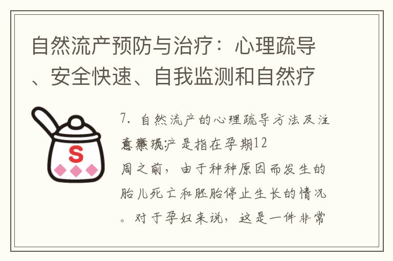 自然流產預防與治療：心理疏導、安全快速、自我監測和自然療法方法