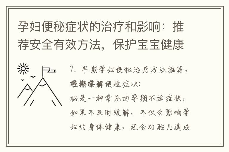 孕婦便秘癥狀的治療和影響：推薦安全有效方法，保護寶寶健康成長