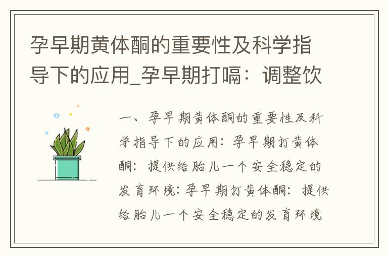 孕早期黃體酮的重要性及科學指導下的應用_孕早期打嗝：調整飲食和生活習慣的重要性，以及如何通過飲食來減少不