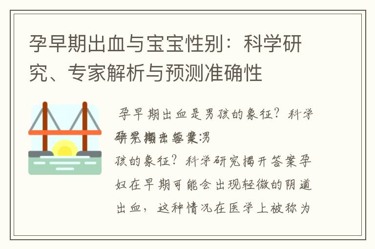 孕早期出血與寶寶性別：科學研究、專家解析與預測準確性