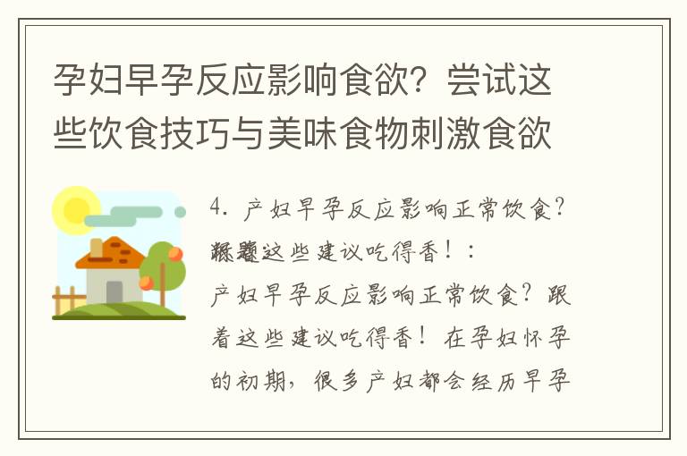 孕婦早孕反應影響食欲？嘗試這些飲食技巧與美味食物刺激食欲！