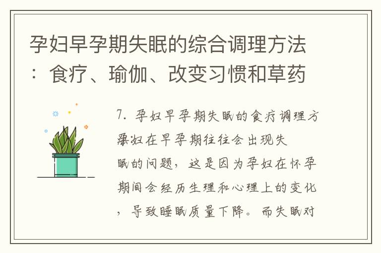孕婦早孕期失眠的綜合調理方法：食療、瑜伽、改變習慣和草藥緩解睡眠問題