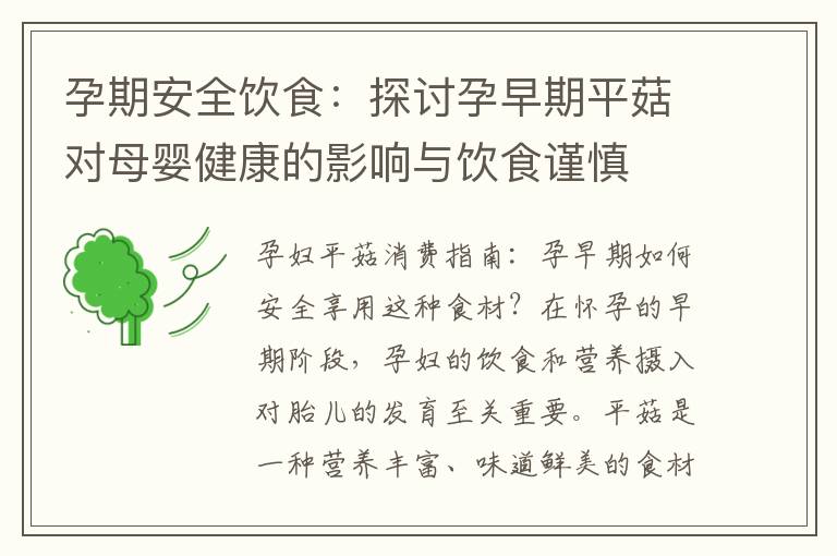 孕期安全飲食：探討孕早期平菇對母嬰健康的影響與飲食謹慎