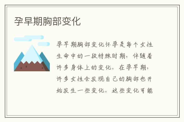 孕早期胸部變化