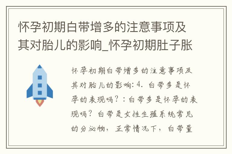 懷孕初期白帶增多的注意事項及其對胎兒的影響_懷孕初期肚子脹氣及相關注意事項