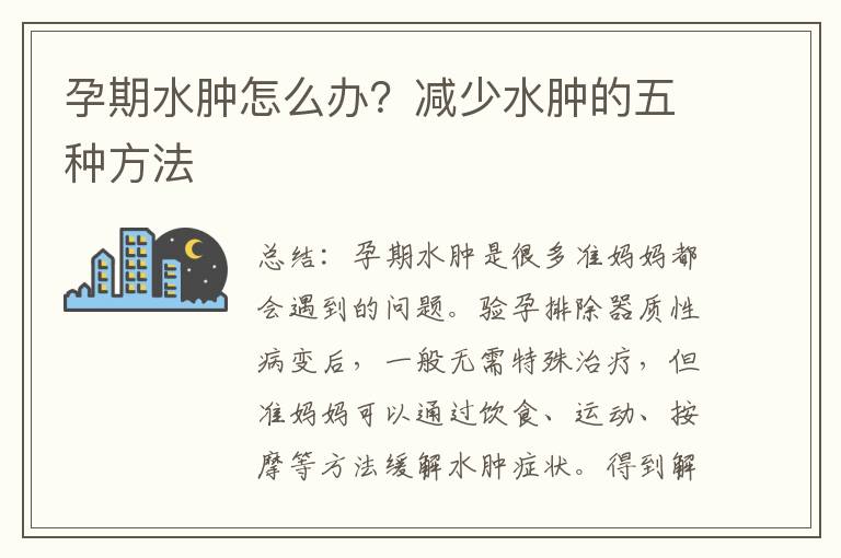 孕期水腫怎么辦？減少水腫的五種方法