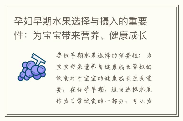 孕婦早期水果選擇與攝入的重要性：為寶寶帶來營養、健康成長，并確保安全發育
