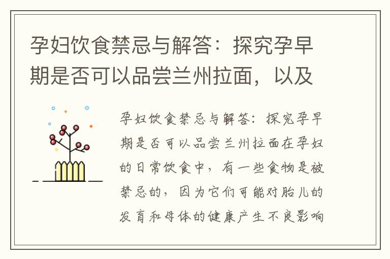 孕婦飲食禁忌與解答：探究孕早期是否可以品嘗蘭州拉面，以及飲食健康指南：孕早期的飲食選擇中蘭州拉面是否合適？