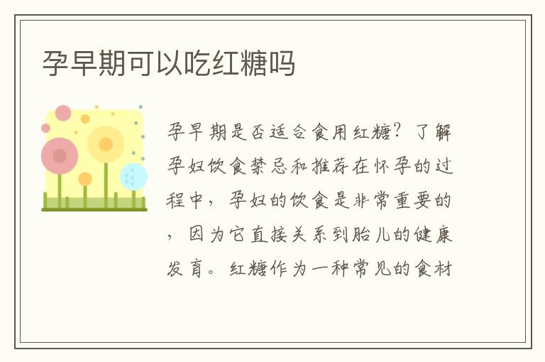 孕早期可以吃紅糖嗎