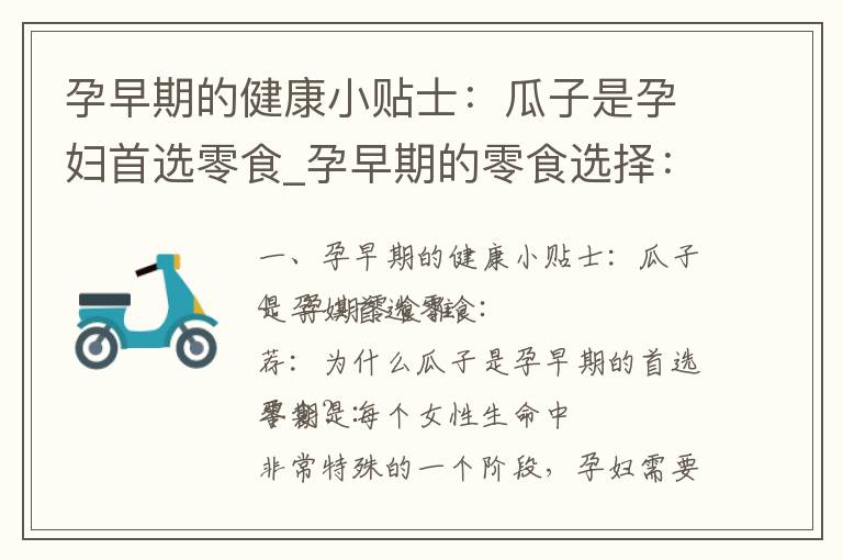 孕早期的健康小貼士：瓜子是孕婦首選零食_孕早期的零食選擇：瓜子的營養價值和優勢