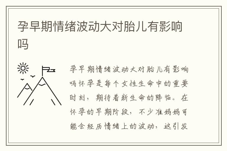 孕早期情緒波動大對胎兒有影響嗎