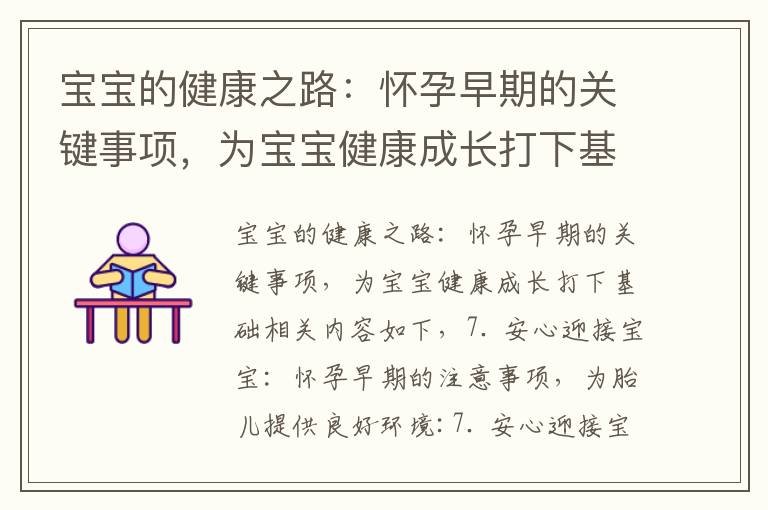 寶寶的健康之路：懷孕早期的關鍵事項，為寶寶健康成長打下基礎