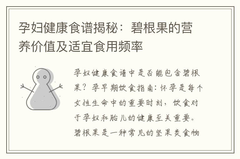 孕婦健康食譜揭秘：碧根果的營養價值及適宜食用頻率