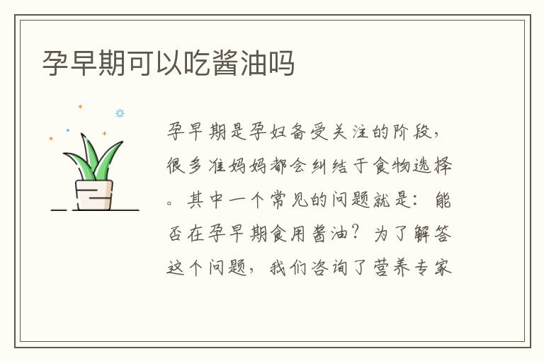 孕早期可以吃醬油嗎