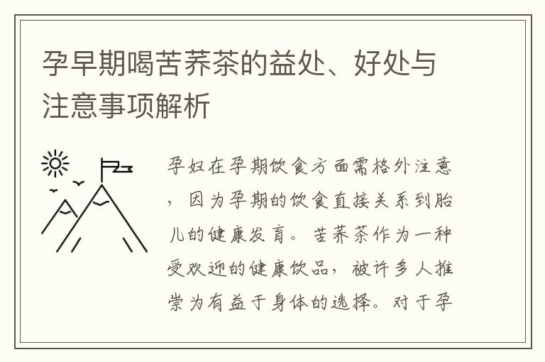 孕早期喝苦蕎茶的益處、好處與注意事項解析