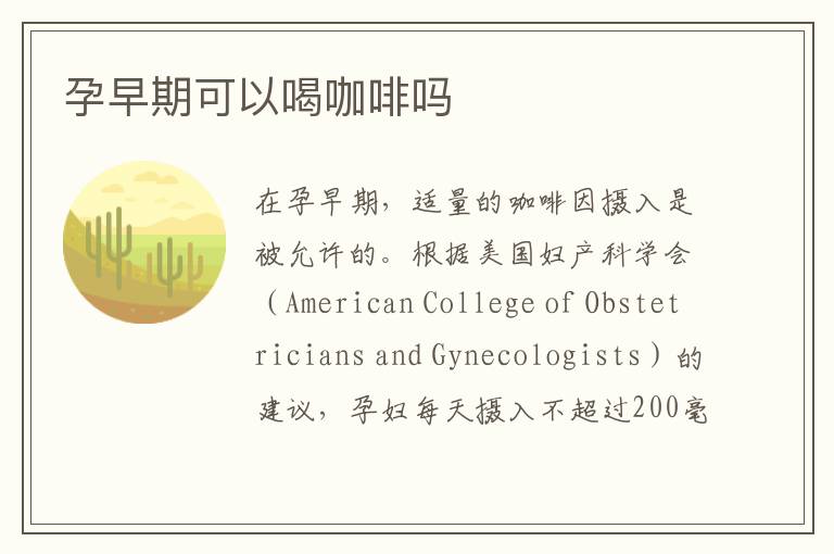 孕早期可以喝咖啡嗎