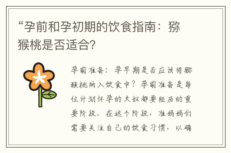 “孕前和孕初期的飲食指南：獼猴桃是否適合？