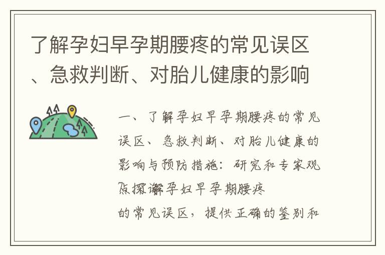 了解孕婦早孕期腰疼的常見誤區、急救判斷、對胎兒健康的影響與預防措施：研究和專家觀點探討_早孕期腰疼痛的