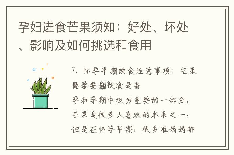 孕婦進食芒果須知：好處、壞處、影響及如何挑選和食用