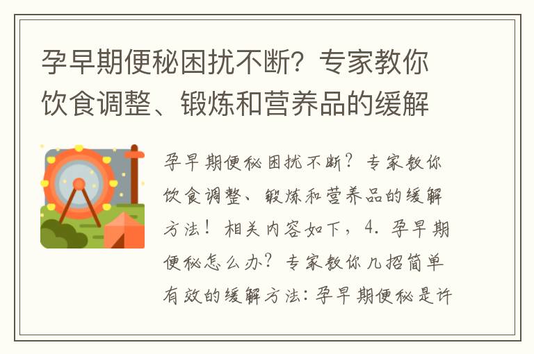 孕早期便秘困擾不斷？專家教你飲食調整、鍛煉和營養品的緩解方法！