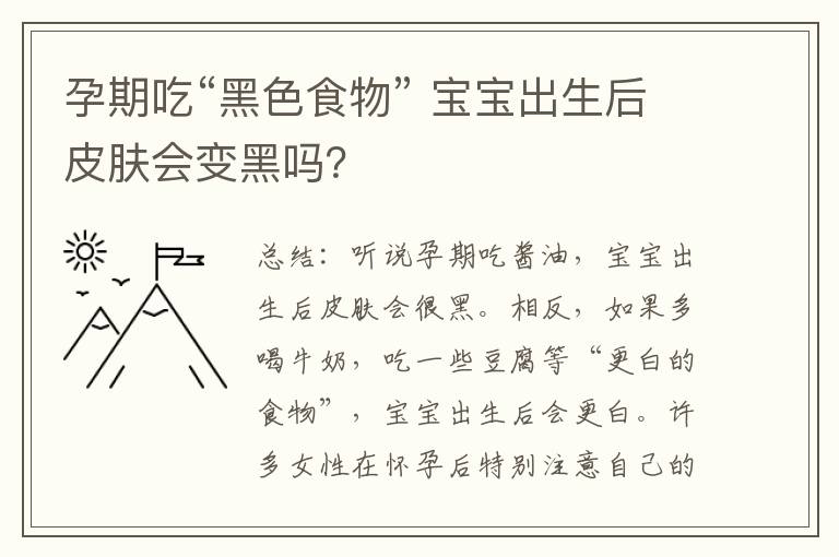 孕期吃“黑色食物” 寶寶出生后皮膚會變黑嗎？