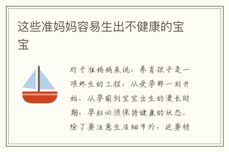 這些準媽媽容易生出不健康的寶寶