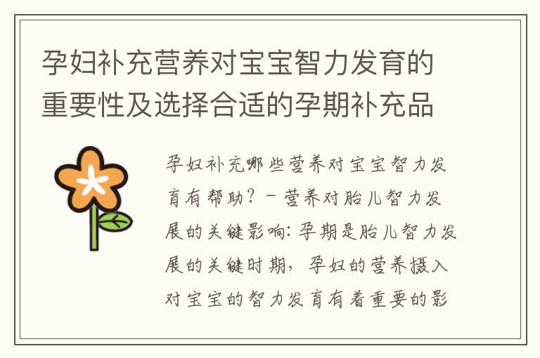 孕婦補充營養對寶寶智力發育的重要性及選擇合適的孕期補充品和食物