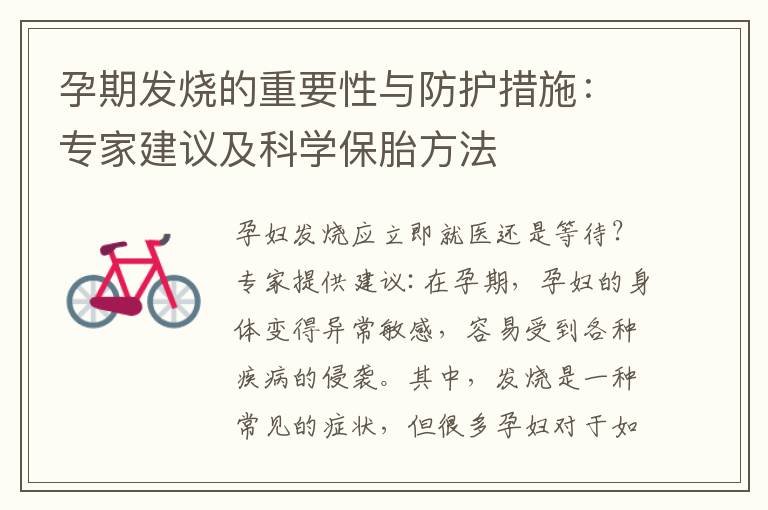 孕期發燒的重要性與防護措施：專家建議及科學保胎方法