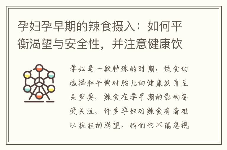 孕婦孕早期的辣食攝入：如何平衡渴望與安全性，并注意健康飲食原則